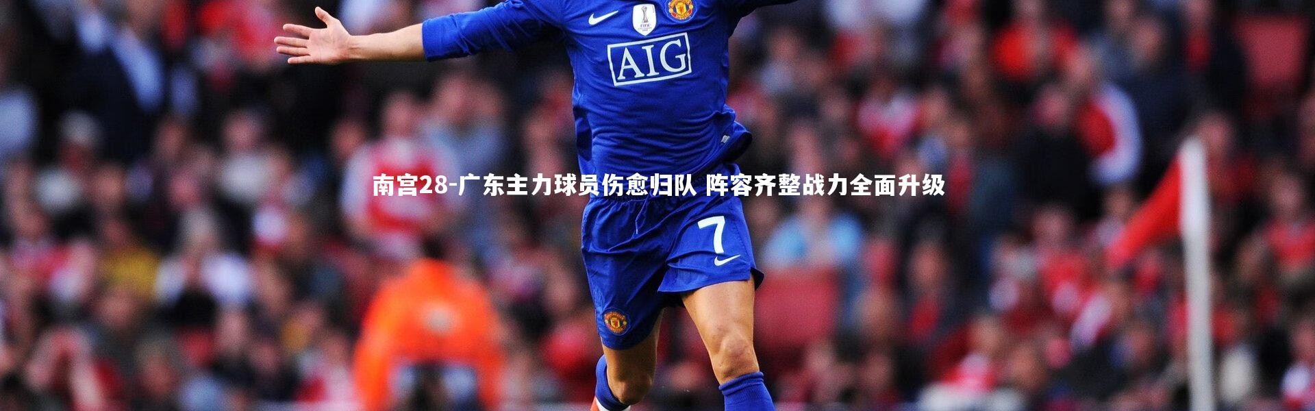 南宫28-广东主力球员伤愈归队 阵容齐整战力全面升级