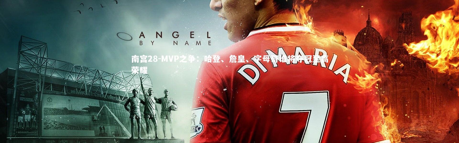 南宫28-MVP之争：哈登、詹皇、字母哥谁将夺冠至高荣耀