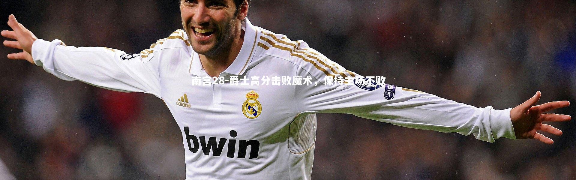 南宫28-爵士高分击败魔术，保持主场不败