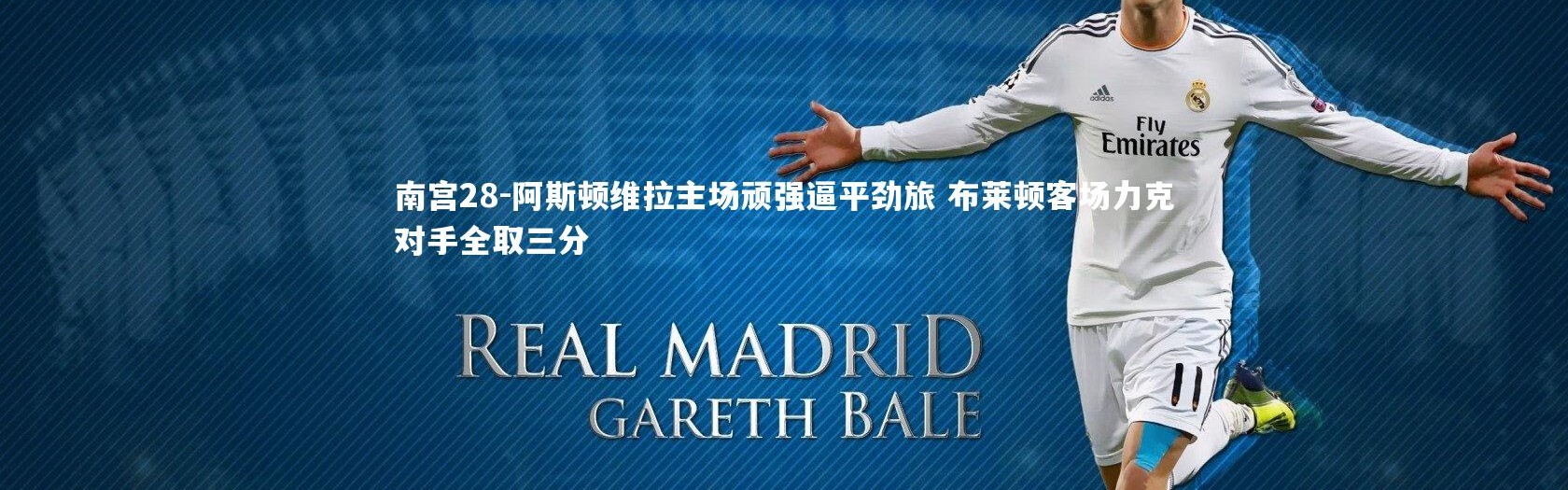 南宫28-阿斯顿维拉主场顽强逼平劲旅 布莱顿客场力克对手全取三分
