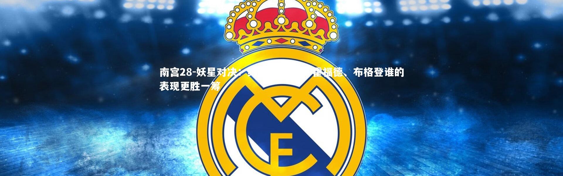 南宫28-妖星对决：约基奇、艾尔-霍福德、布格登谁的表现更胜一筹