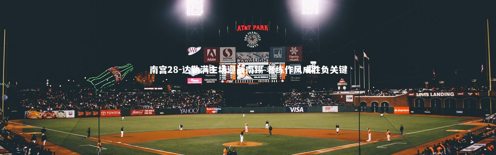 南宫28-达勒满主场迎战南锡 老练作风成胜负关键