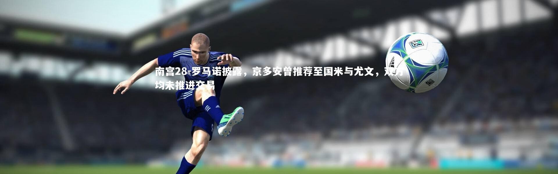 南宫28-罗马诺披露，京多安曾推荐至国米与尤文，双方均未推进交易