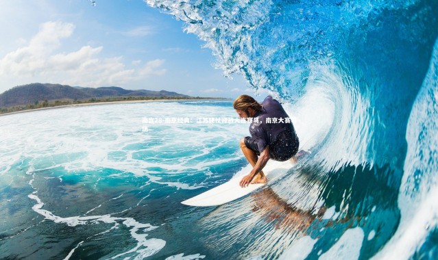 南宫28-南京经典：江苏硬仗迎战大连赛马，南京大赛马场