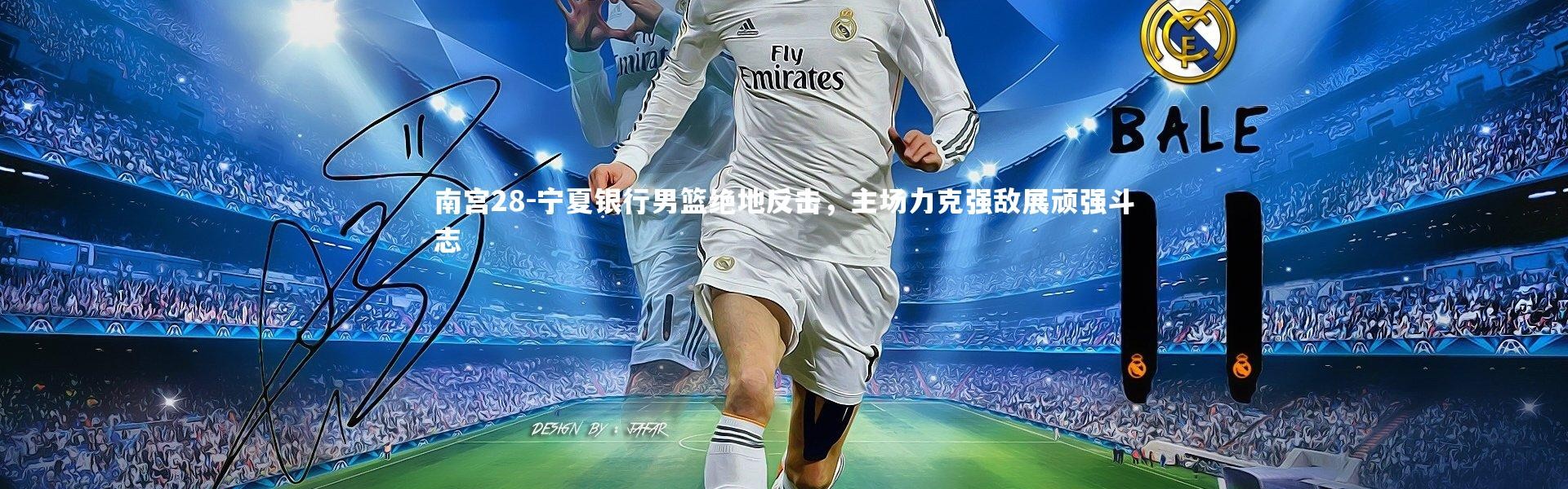 南宫28-宁夏银行男篮绝地反击，主场力克强敌展顽强斗志