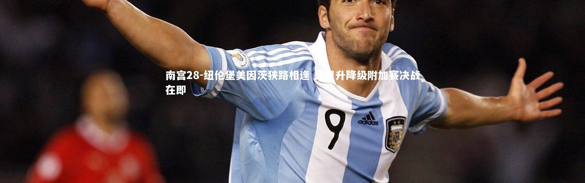 南宫28-纽伦堡美因茨狭路相逢 德甲升降级附加赛决战在即