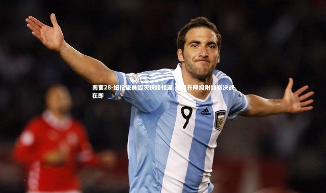 南宫28-纽伦堡美因茨狭路相逢 德甲升降级附加赛决战在即