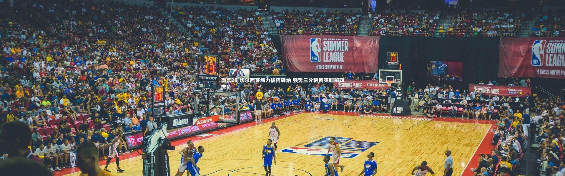 南宫28-切尔西客场力擒阿森纳 强势三分稳固英超前四席位