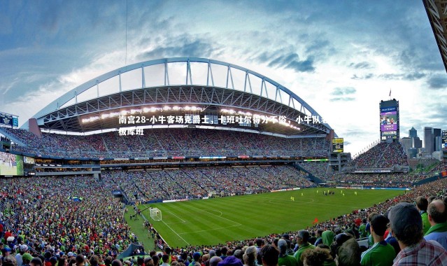 南宫28-小牛客场克爵士，卡班吐尔得分不俗，小牛队老板库班