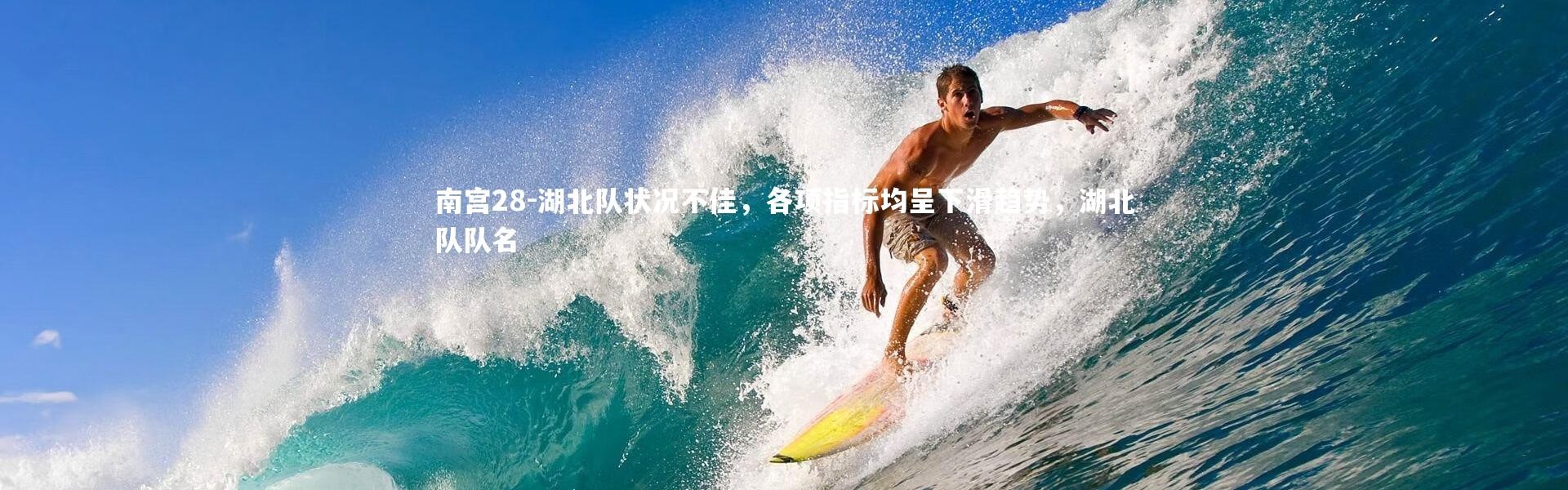 南宫28-湖北队状况不佳，各项指标均呈下滑趋势，湖北队队名