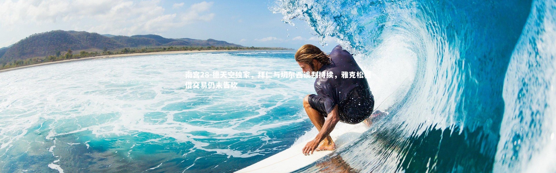 南宫28-德天空独家，拜仁与切尔西谈判持续，雅克松租借交易仍未告吹