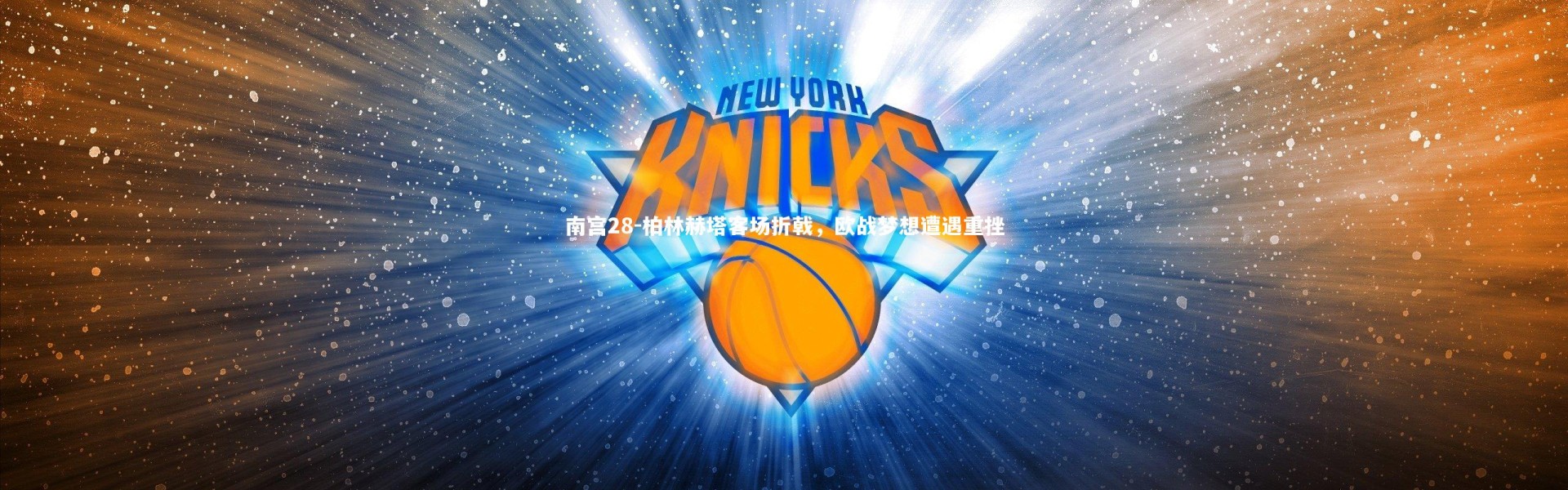 南宫28-柏林赫塔客场折戟，欧战梦想遭遇重挫