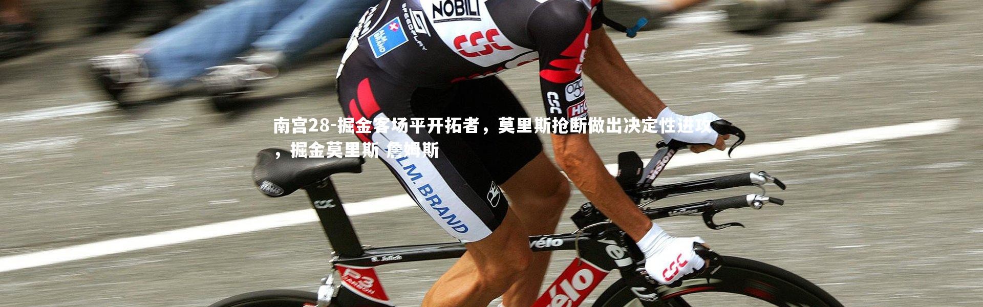 南宫28-掘金客场平开拓者，莫里斯抢断做出决定性进攻，掘金莫里斯 詹姆斯