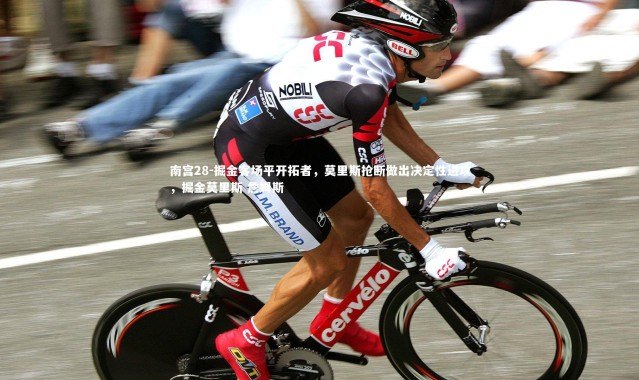 南宫28-掘金客场平开拓者，莫里斯抢断做出决定性进攻，掘金莫里斯 詹姆斯