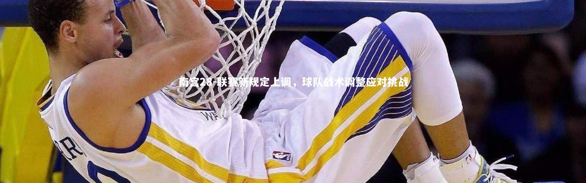 南宫28-联赛新规定上调，球队战术调整应对挑战