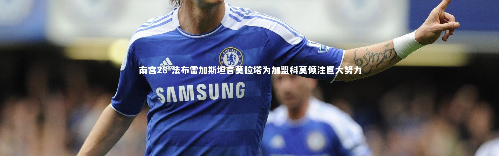 南宫28-法布雷加斯坦言莫拉塔为加盟科莫倾注巨大努力