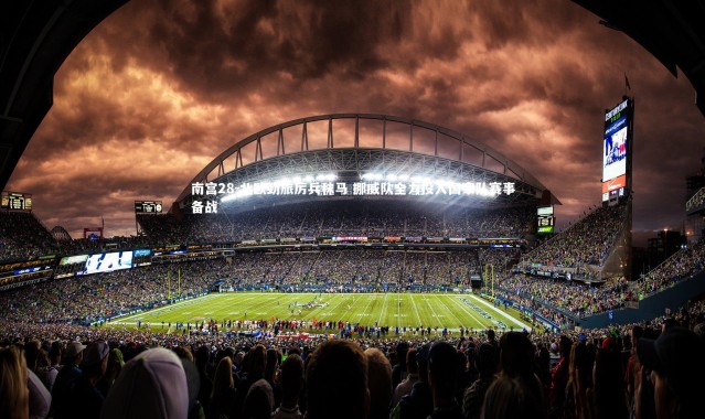 南宫28-北欧劲旅厉兵秣马 挪威队全力投入国家队赛事备战