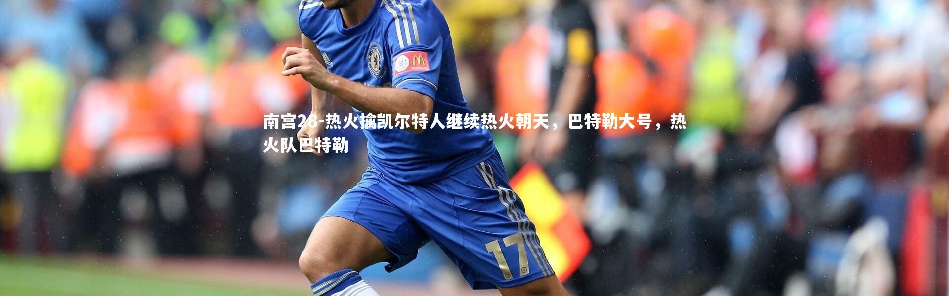 南宫28-热火擒凯尔特人继续热火朝天，巴特勒大号，热火队巴特勒