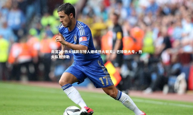 南宫28-热火擒凯尔特人继续热火朝天，巴特勒大号，热火队巴特勒