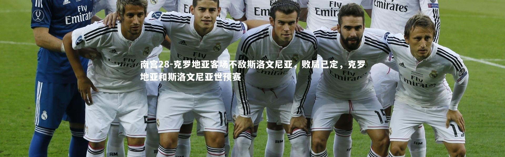 南宫28-克罗地亚客场不敌斯洛文尼亚，败局已定，克罗地亚和斯洛文尼亚世预赛