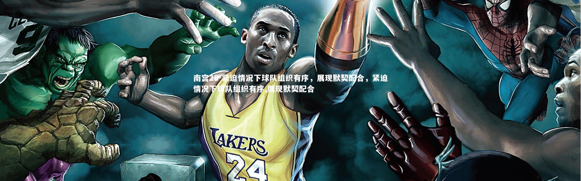 南宫28-紧迫情况下球队组织有序，展现默契配合，紧迫情况下球队组织有序,展现默契配合