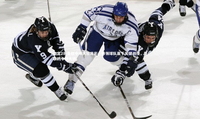 南宫28-曼联中场大放异彩，带领球队赢下关键战役，曼联的中场大将