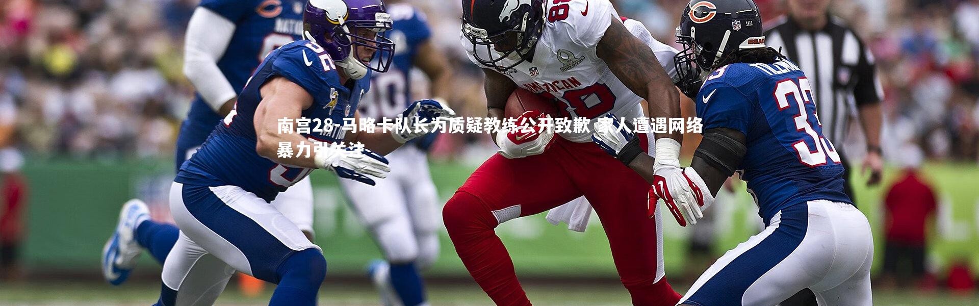 南宫28-马略卡队长为质疑教练公开致歉 家人遭遇网络暴力引关注