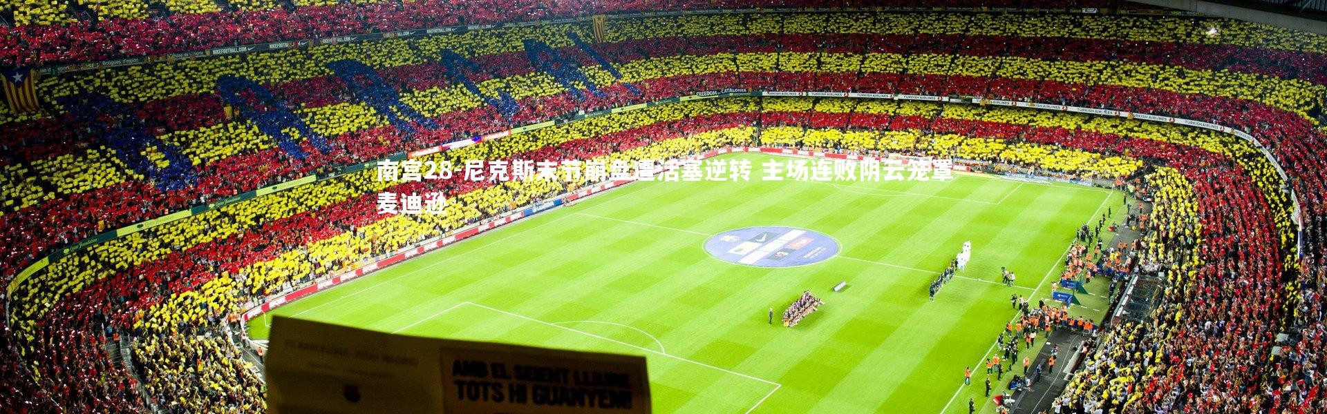 南宫28-尼克斯末节崩盘遭活塞逆转 主场连败阴云笼罩麦迪逊