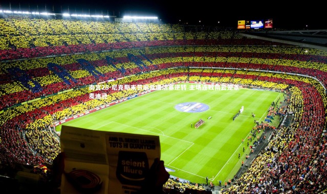 南宫28-尼克斯末节崩盘遭活塞逆转 主场连败阴云笼罩麦迪逊