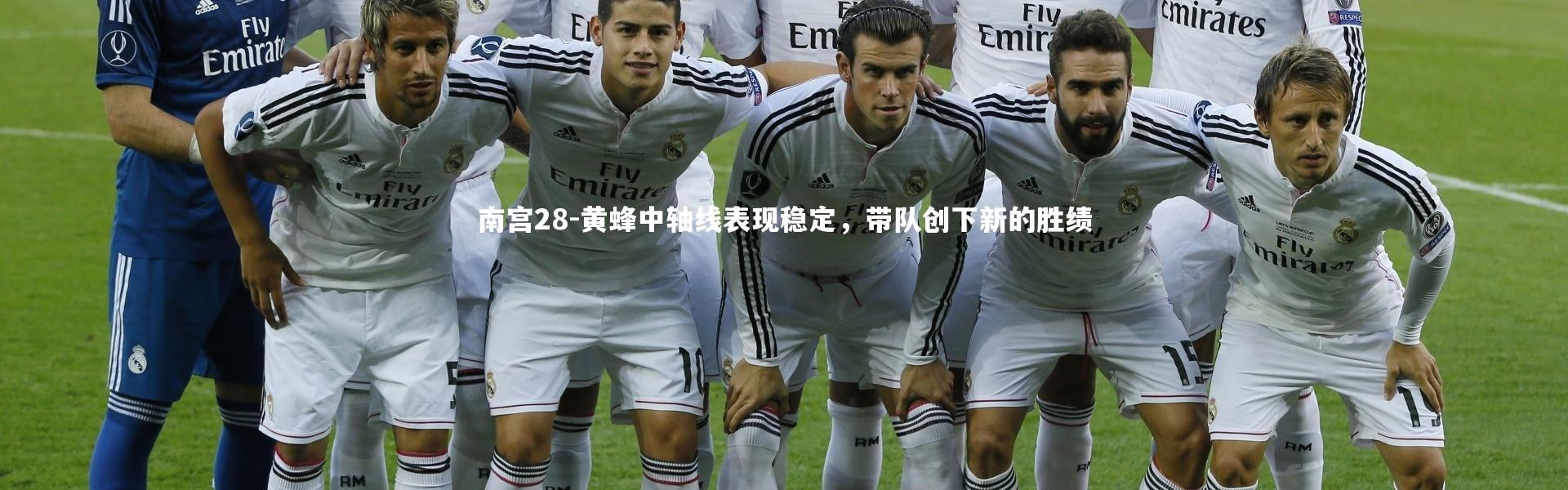 南宫28-黄蜂中轴线表现稳定，带队创下新的胜绩