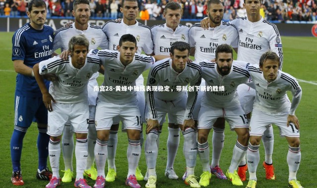 南宫28-黄蜂中轴线表现稳定，带队创下新的胜绩