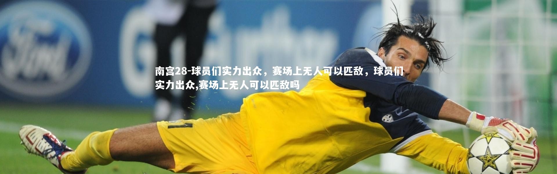 南宫28-球员们实力出众，赛场上无人可以匹敌，球员们实力出众,赛场上无人可以匹敌吗