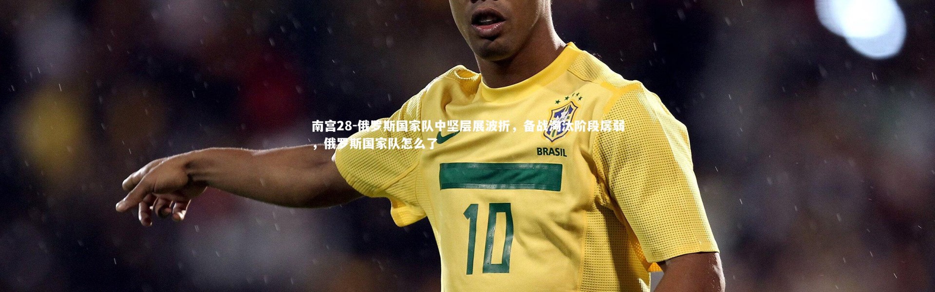 南宫28-俄罗斯国家队中坚层展波折，备战淘汰阶段孱弱，俄罗斯国家队怎么了