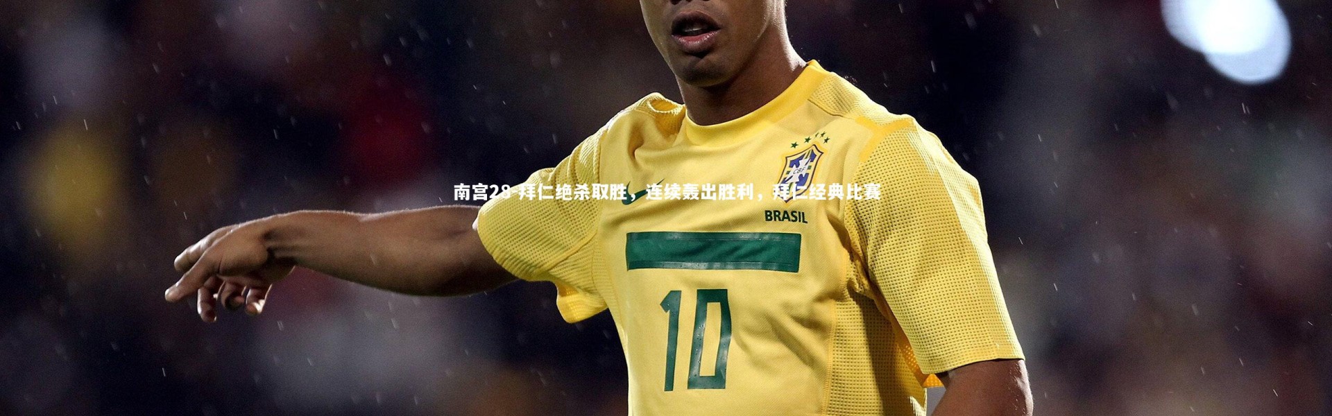 南宫28-拜仁绝杀取胜，连续轰出胜利，拜仁经典比赛