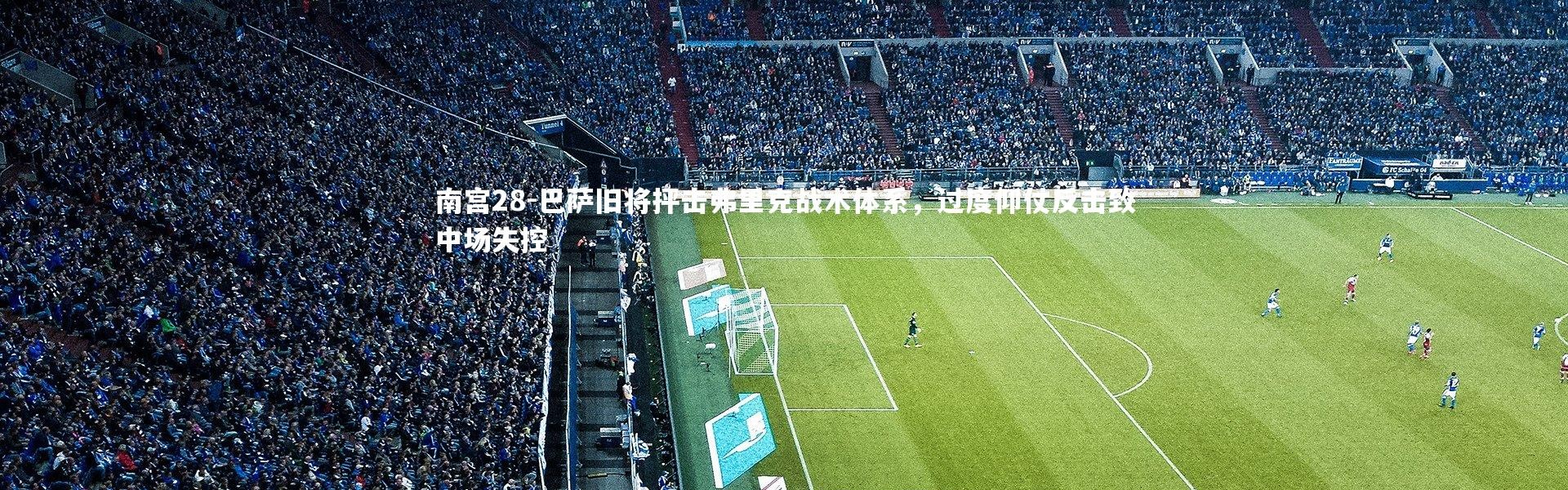 南宫28-巴萨旧将抨击弗里克战术体系，过度仰仗反击致中场失控