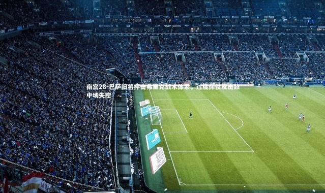 南宫28-巴萨旧将抨击弗里克战术体系，过度仰仗反击致中场失控