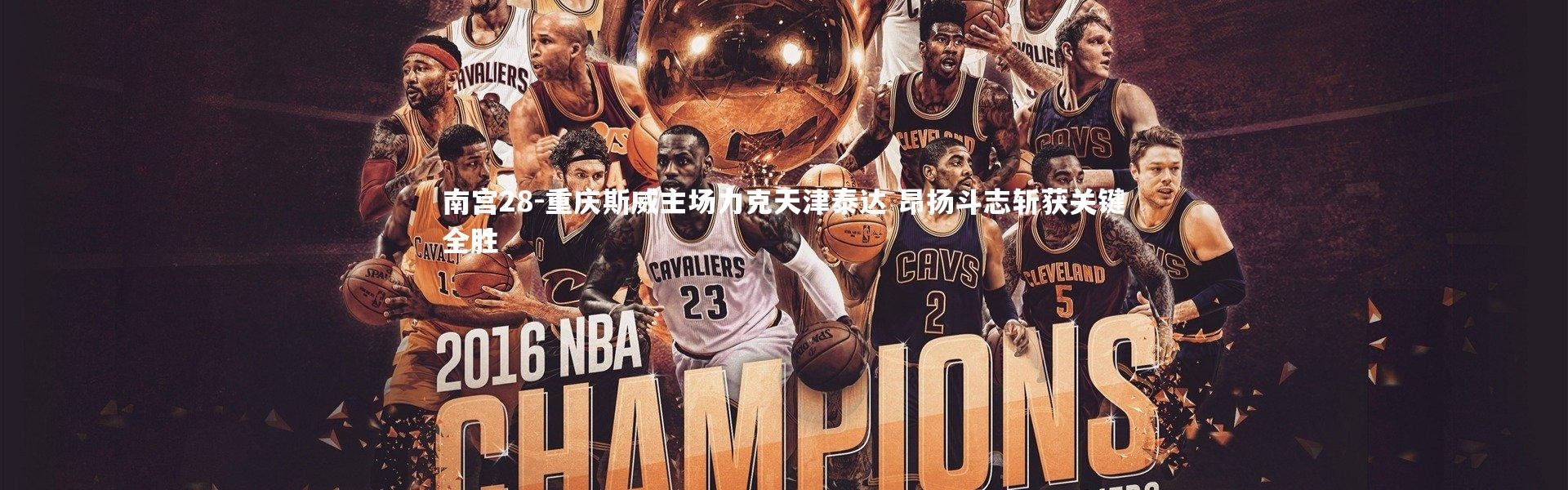 南宫28-重庆斯威主场力克天津泰达 昂扬斗志斩获关键全胜