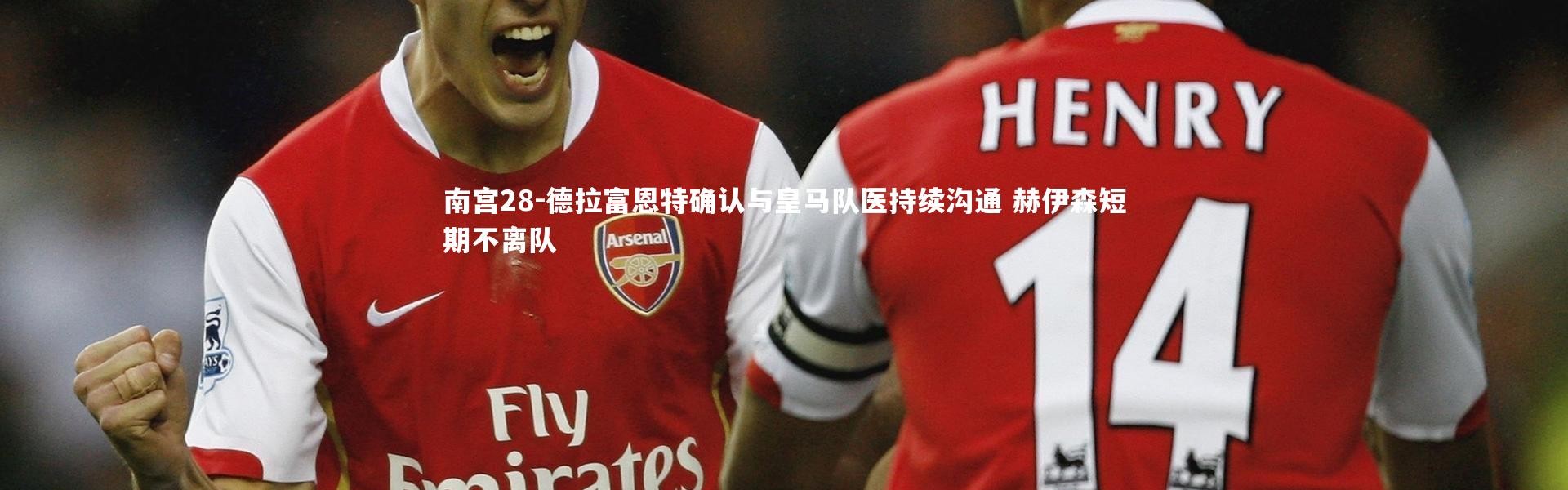 南宫28-德拉富恩特确认与皇马队医持续沟通 赫伊森短期不离队