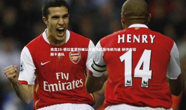 南宫28-德拉富恩特确认与皇马队医持续沟通 赫伊森短期不离队