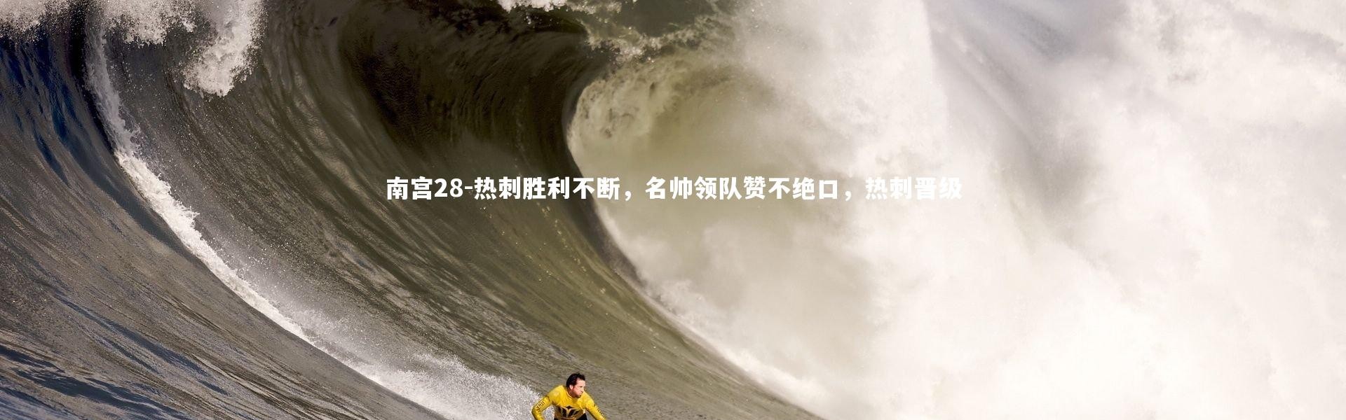 南宫28-热刺胜利不断，名帅领队赞不绝口，热刺晋级