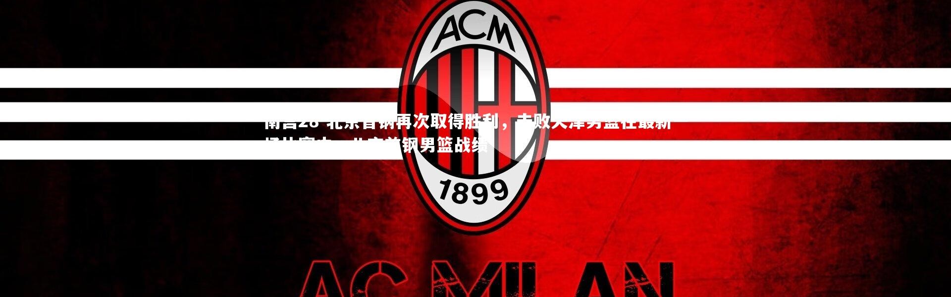 南宫28-北京首钢再次取得胜利，击败天津男篮在最新一场比赛中，北京首钢男篮战绩