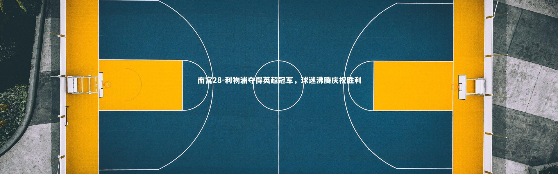 南宫28-利物浦夺得英超冠军，球迷沸腾庆祝胜利