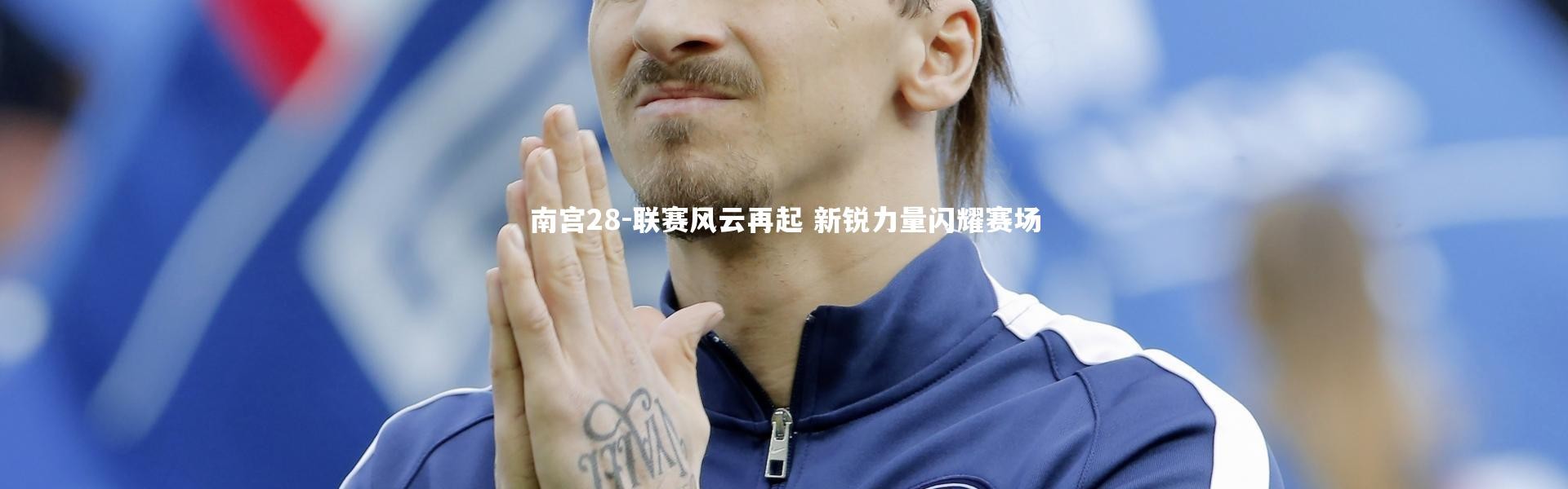 南宫28-联赛风云再起 新锐力量闪耀赛场