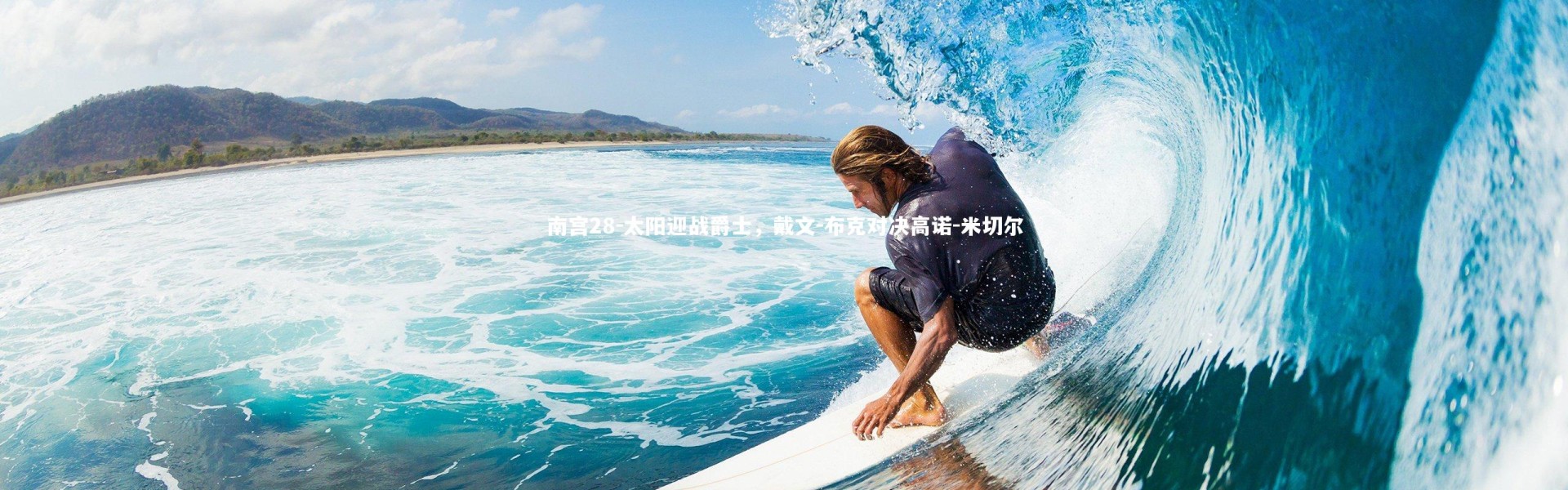 南宫28-太阳迎战爵士，戴文-布克对决高诺-米切尔