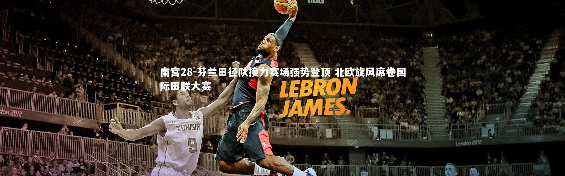 南宫28-芬兰田径队接力赛场强势登顶 北欧旋风席卷国际田联大赛