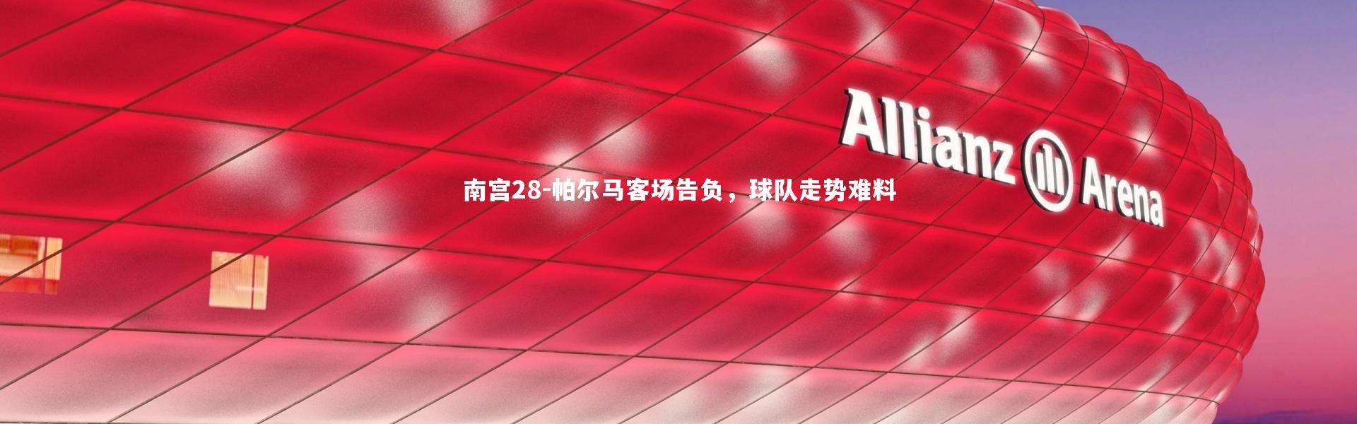 南宫28-帕尔马客场告负，球队走势难料