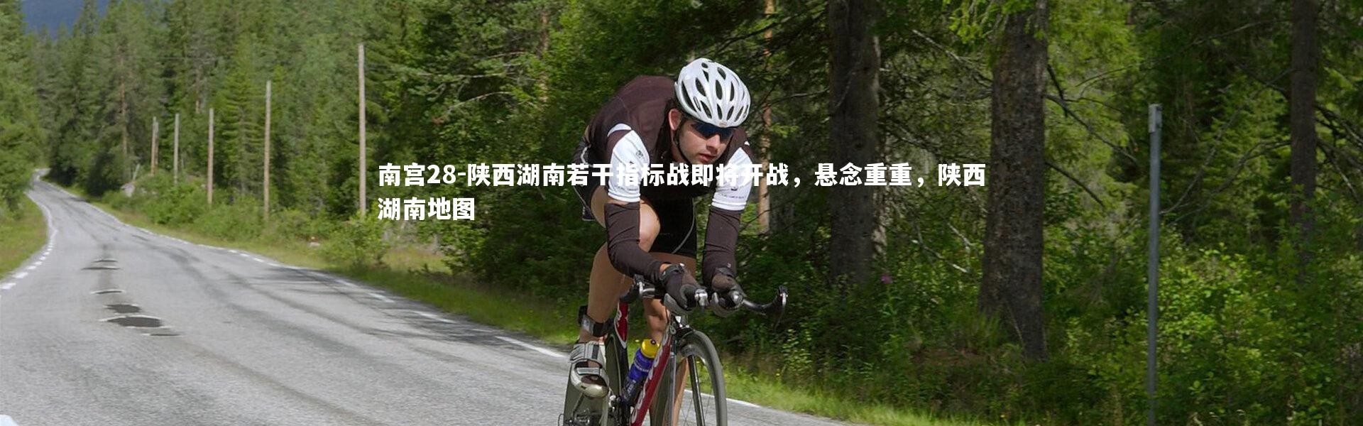 南宫28-陕西湖南若干指标战即将开战，悬念重重，陕西湖南地图