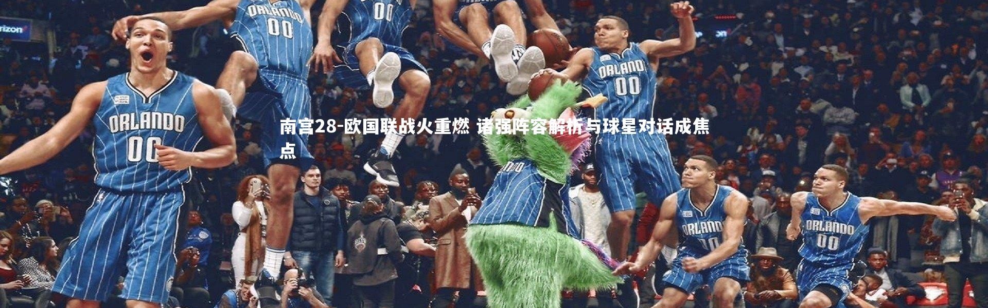 南宫28-欧国联战火重燃 诸强阵容解析与球星对话成焦点