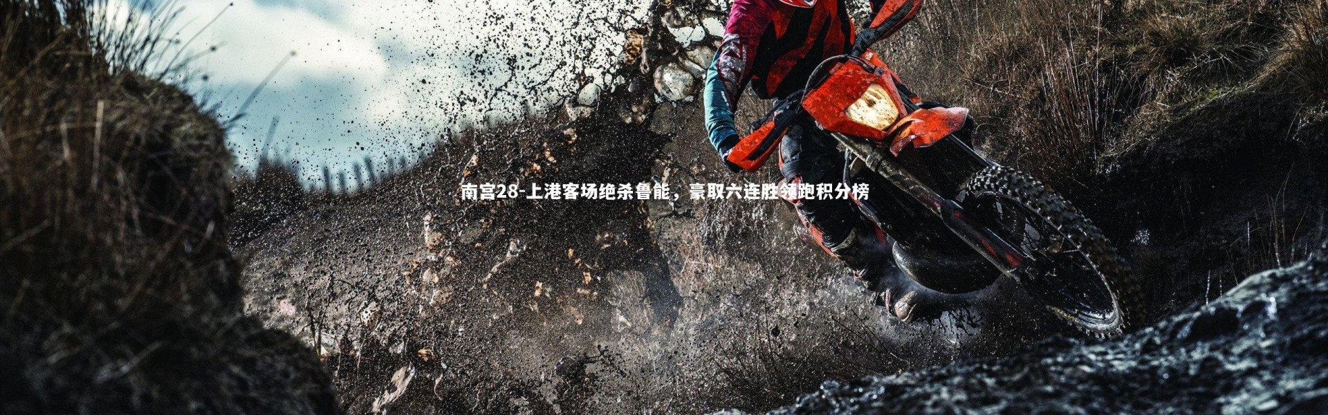 南宫28-上港客场绝杀鲁能，豪取六连胜领跑积分榜