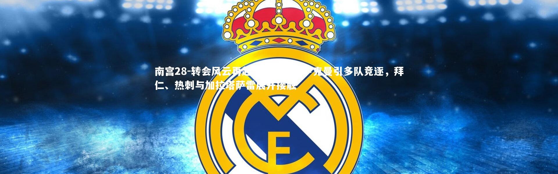 南宫28-转会风云再起，德天空曝卢克曼引多队竞逐，拜仁、热刺与加拉塔萨雷展开接触